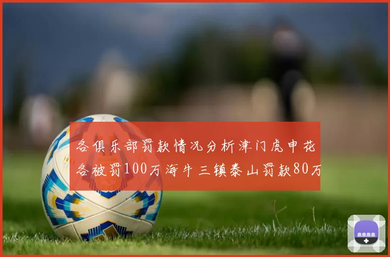 各俱乐部罚款情况分析津门虎申花各被罚100万海牛三镇泰山罚款80万
