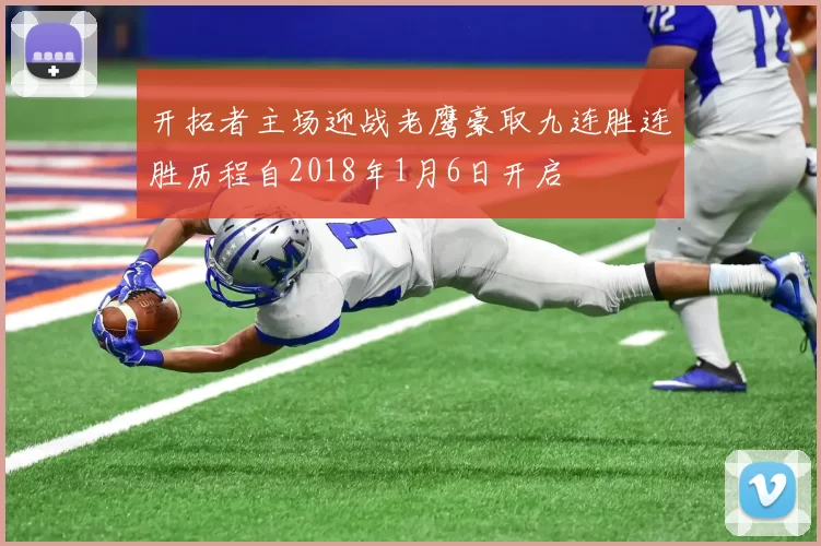 开拓者主场迎战老鹰豪取九连胜连胜历程自2018年1月6日开启