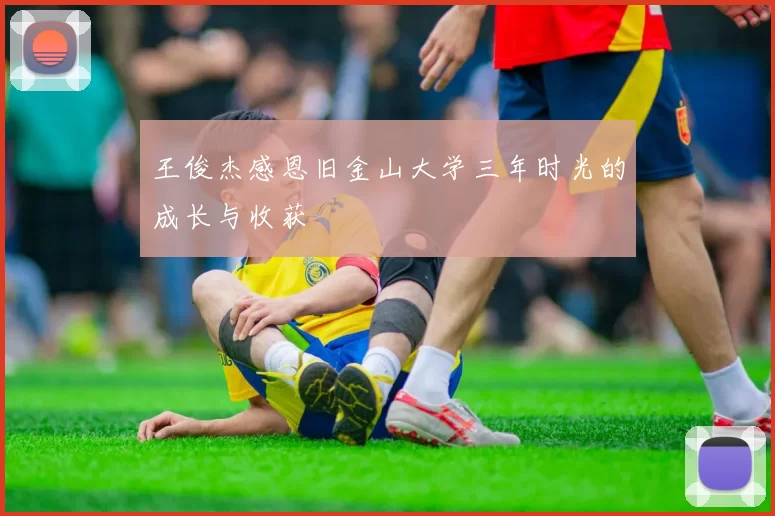 王俊杰感恩旧金山大学三年时光的成长与收获