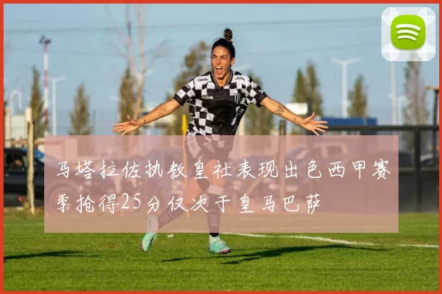 马塔拉佐执教皇社表现出色西甲赛季抢得25分仅次于皇马巴萨