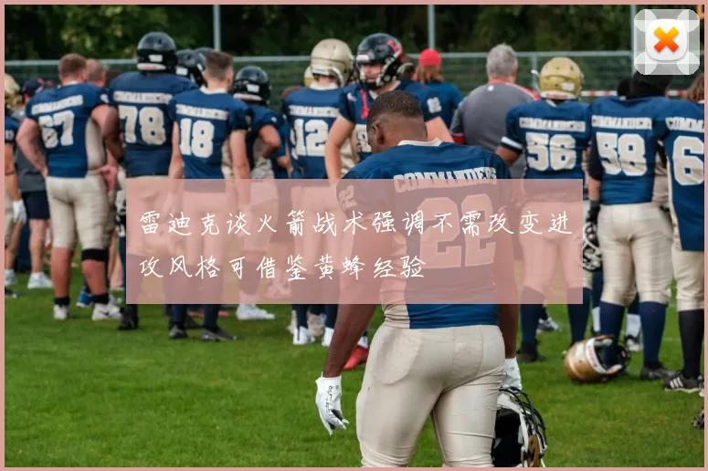 雷迪克谈火箭战术强调不需改变进攻风格可借鉴黄蜂经验
